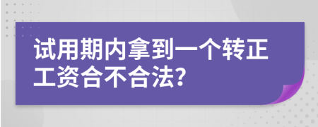 试用期内拿到一个转正工资合不合法？