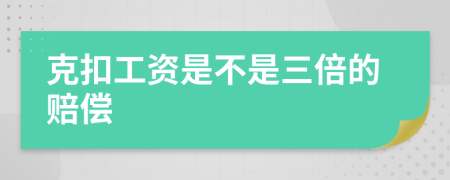 克扣工资是不是三倍的赔偿