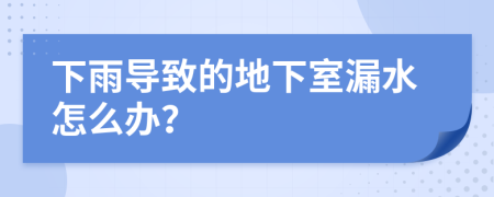 下雨导致的地下室漏水怎么办？