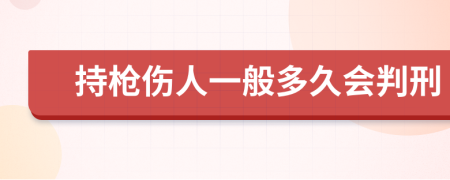 持枪伤人一般多久会判刑