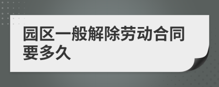 园区一般解除劳动合同要多久