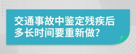 交通事故中鉴定残疾后多长时间要重新做？