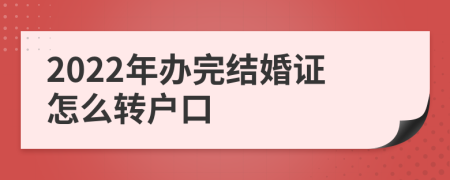 2022年办完结婚证怎么转户口