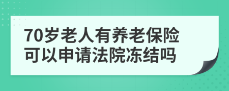 70岁老人有养老保险可以申请法院冻结吗