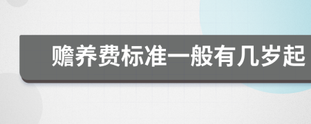 赡养费标准一般有几岁起