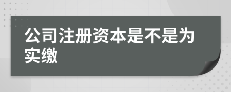 公司注册资本是不是为实缴