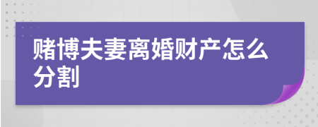 赌博夫妻离婚财产怎么分割