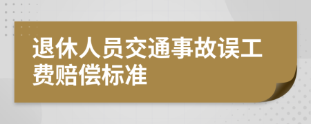 退休人员交通事故误工费赔偿标准