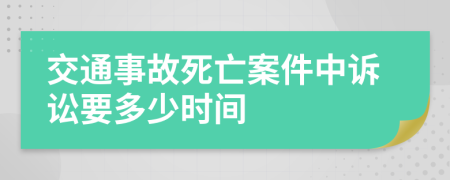 交通事故死亡案件中诉讼要多少时间