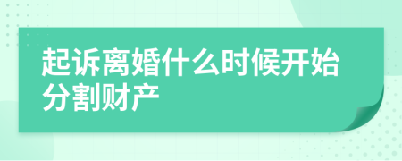 起诉离婚什么时候开始分割财产