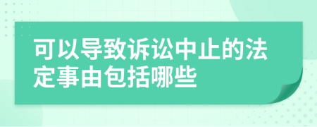 可以导致诉讼中止的法定事由包括哪些