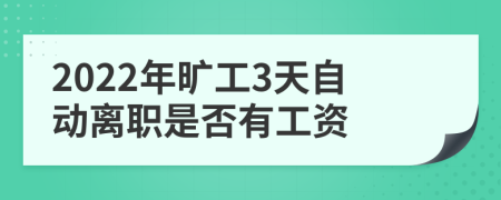 2022年旷工3天自动离职是否有工资