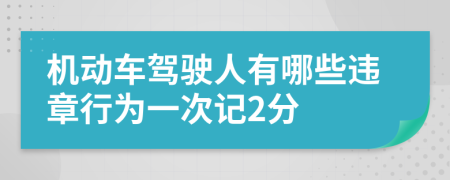 机动车驾驶人有哪些违章行为一次记2分