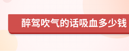 醉驾吹气的话吸血多少钱