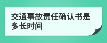 交通事故责任确认书是多长时间