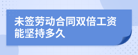 未签劳动合同双倍工资能坚持多久