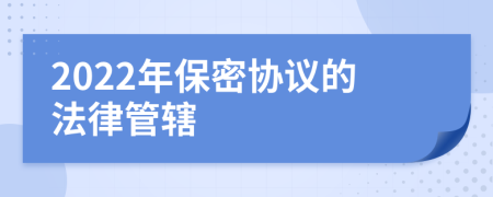 2022年保密协议的法律管辖