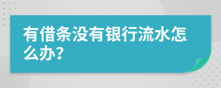 有借条没有银行流水怎么办？