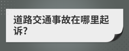 道路交通事故在哪里起诉?