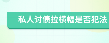 私人讨债拉横幅是否犯法