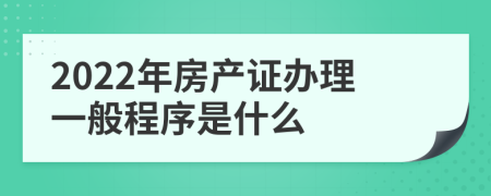 2022年房产证办理一般程序是什么