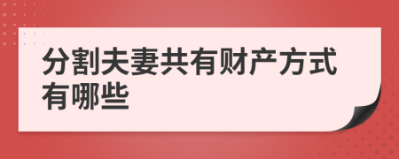 分割夫妻共有财产方式有哪些