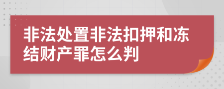 非法处置非法扣押和冻结财产罪怎么判