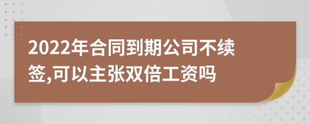 2022年合同到期公司不续签,可以主张双倍工资吗