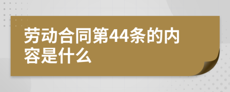 劳动合同第44条的内容是什么