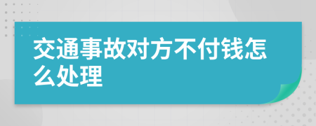 交通事故对方不付钱怎么处理