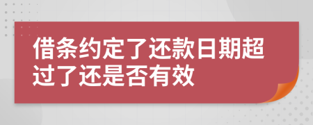 借条约定了还款日期超过了还是否有效