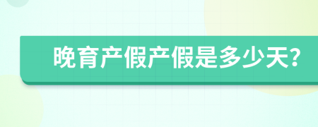 晚育产假产假是多少天？