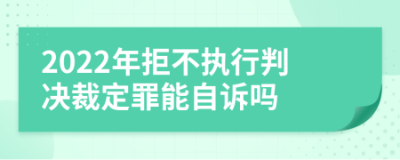 2022年拒不执行判决裁定罪能自诉吗