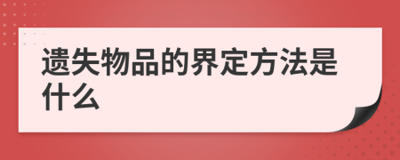 遗失物品的界定方法是什么