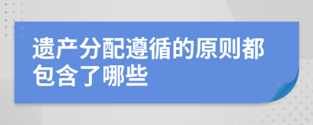 遗产分配遵循的原则都包含了哪些