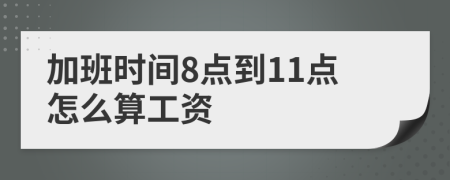 加班时间8点到11点怎么算工资
