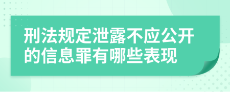 刑法规定泄露不应公开的信息罪有哪些表现