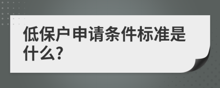 低保户申请条件标准是什么?