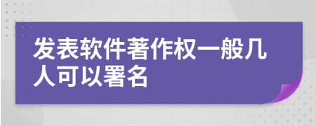 发表软件著作权一般几人可以署名