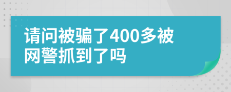 请问被骗了400多被网警抓到了吗