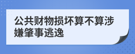 公共财物损坏算不算涉嫌肇事逃逸