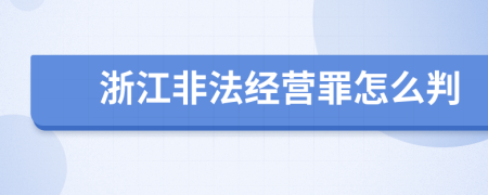 浙江非法经营罪怎么判