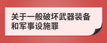 关于一般破坏武器装备和军事设施罪