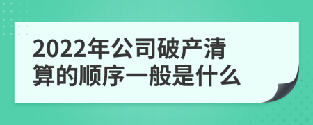 2022年公司破产清算的顺序一般是什么