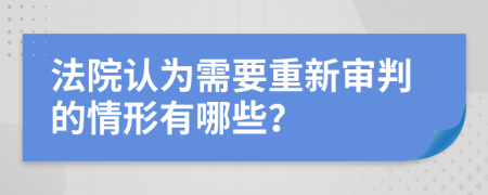 法院认为需要重新审判的情形有哪些？