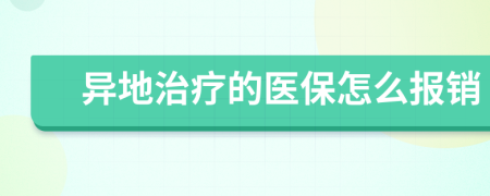 异地治疗的医保怎么报销