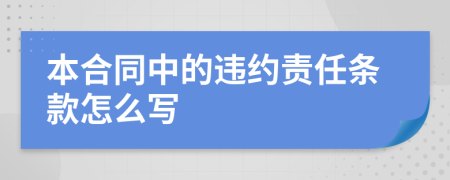 本合同中的违约责任条款怎么写