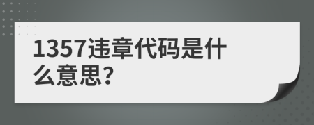 1357违章代码是什么意思？