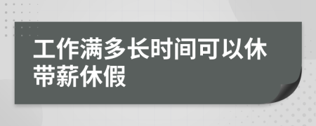 工作满多长时间可以休带薪休假