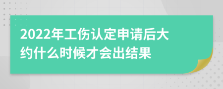 2022年工伤认定申请后大约什么时候才会出结果